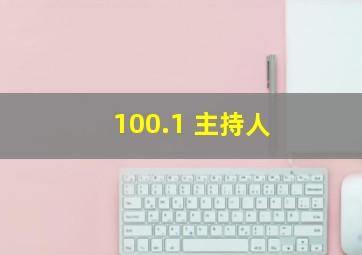 100.1 主持人